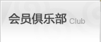 會(huì)員俱樂部
